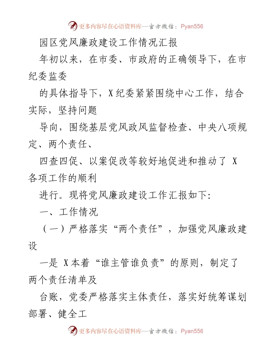 [工作总结] 党风廉政建设 - 年初以来园区党风廉政建设工作情况汇报.docx_第1页