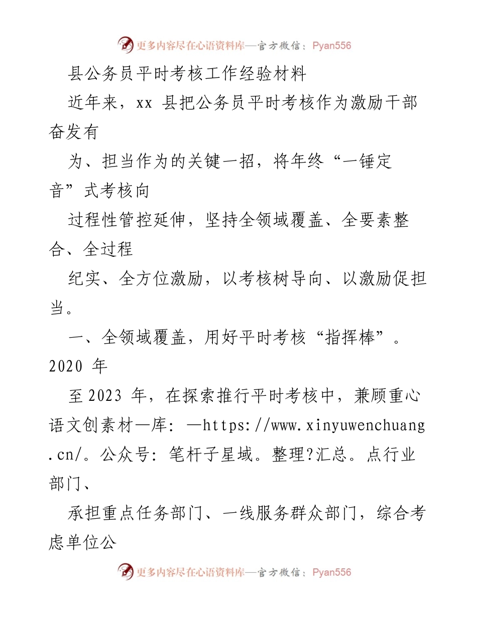[工作总结] 公务员考核 - 全面提升县公务员平时考核工作的经验总结.docx_第1页