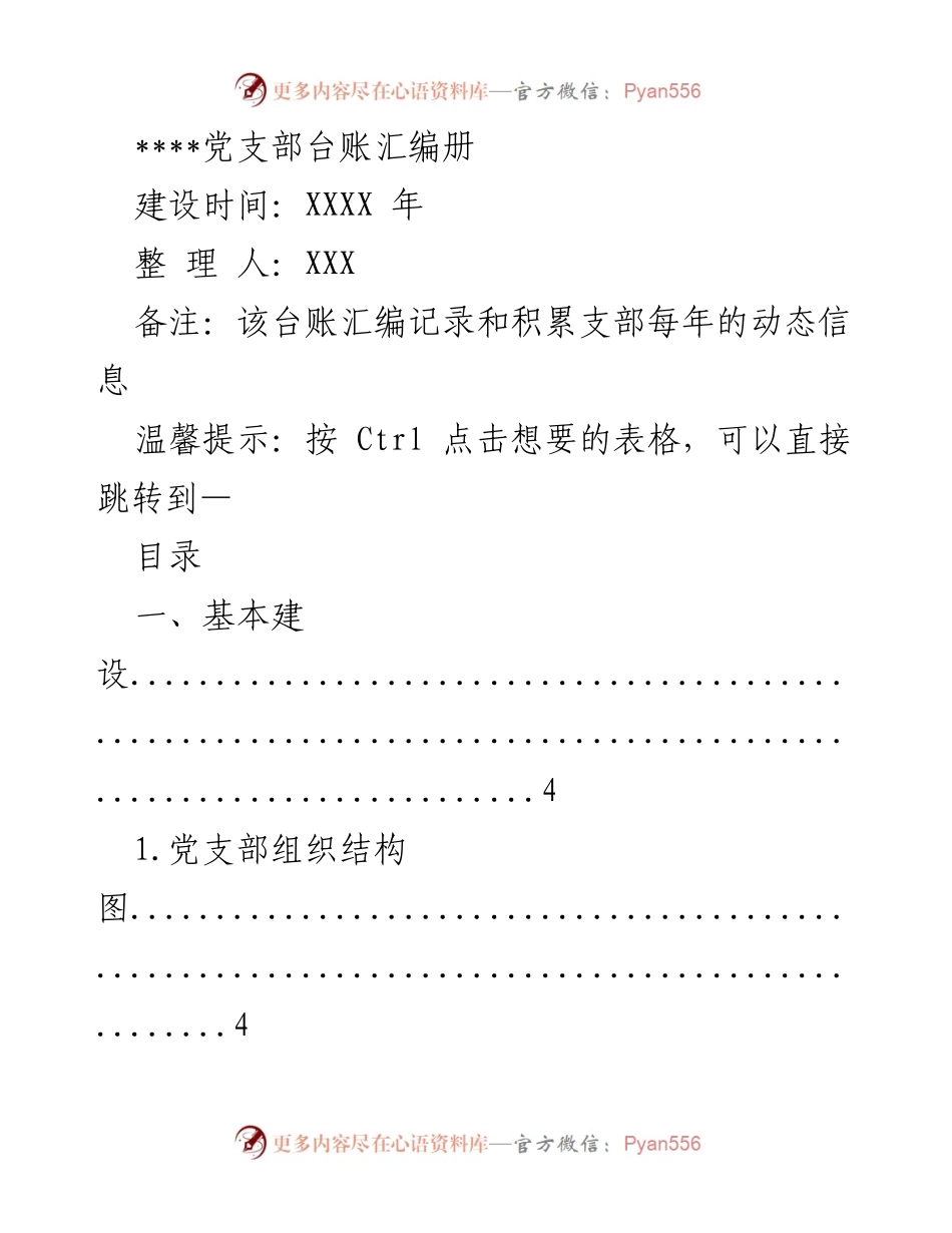 [工作总结] 党支部建设 - 党支部动态信息汇编总结.docx_第1页