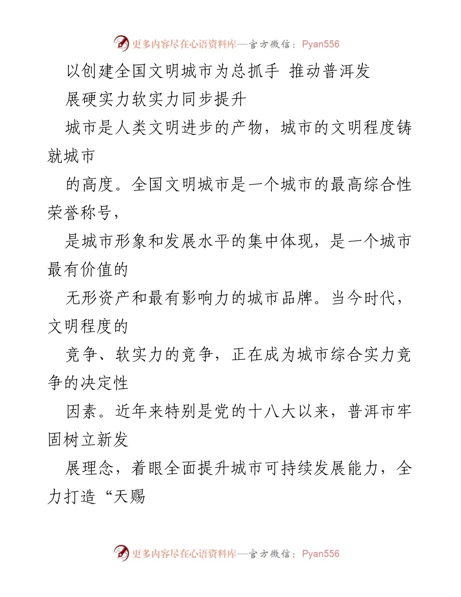 [工作总结] 创建全国文明城市 - 推动普洱市文明城市创建的战略与实践.docx_第1页