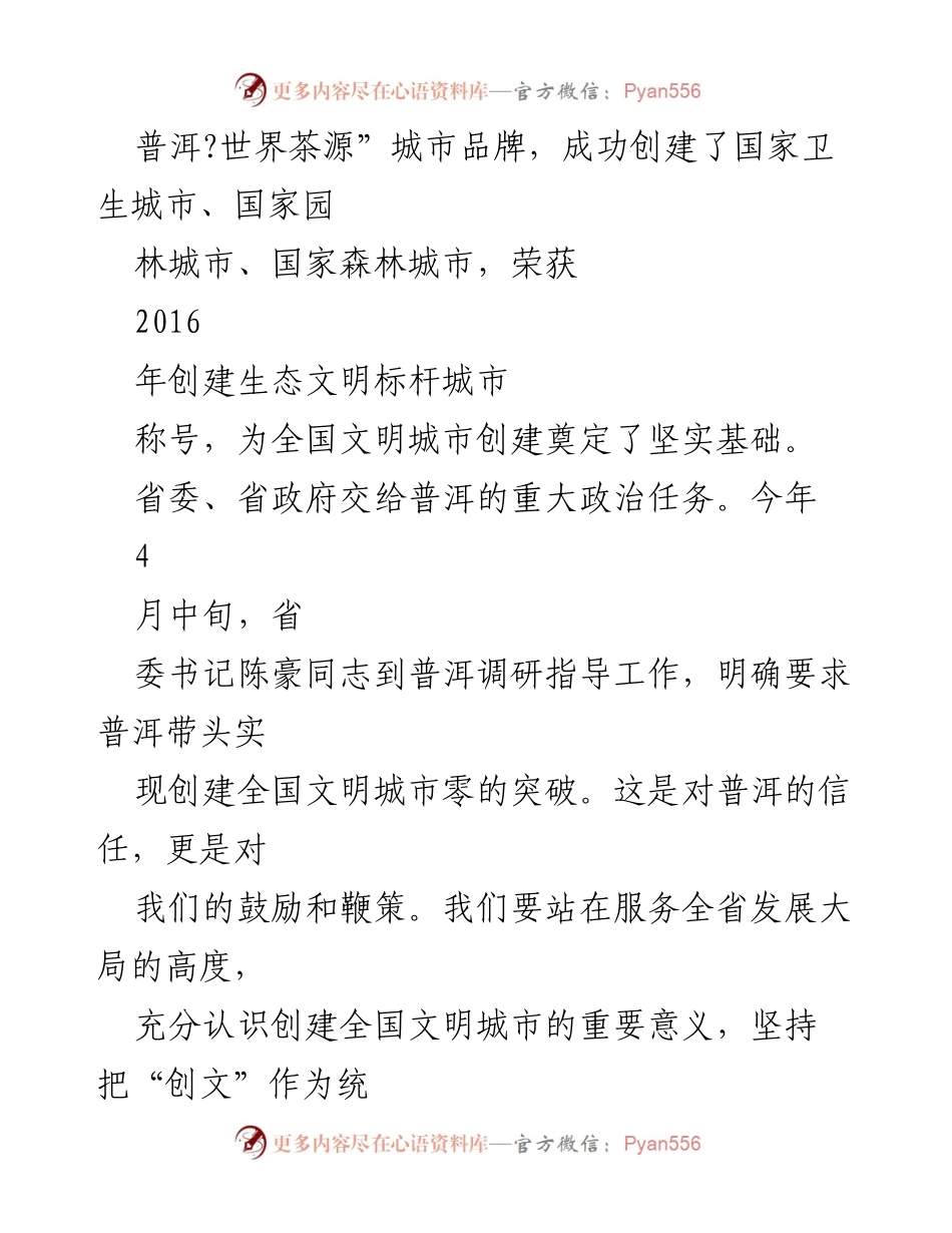 [工作总结] 创建全国文明城市 - 推动普洱市文明城市创建的战略与实践.docx_第2页