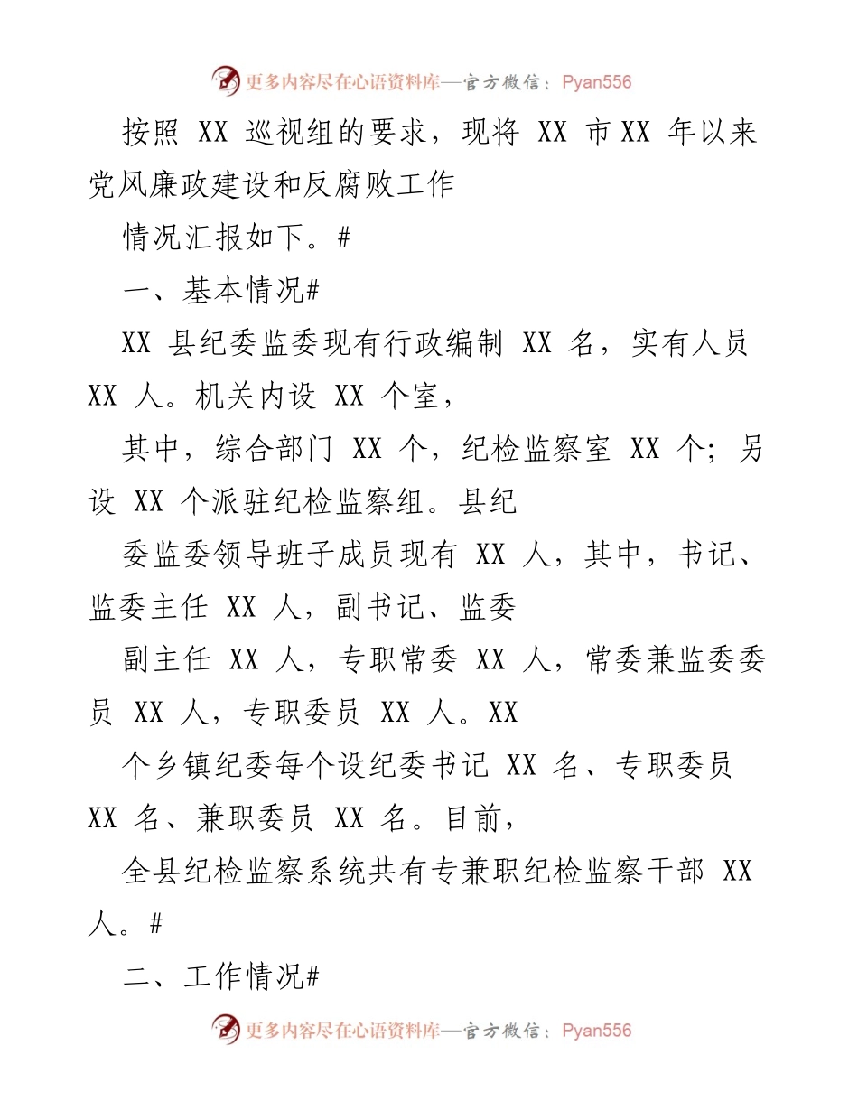 [工作总结] 党风廉政建设 - XX市党风廉政建设和反腐败工作情况汇报.docx_第1页