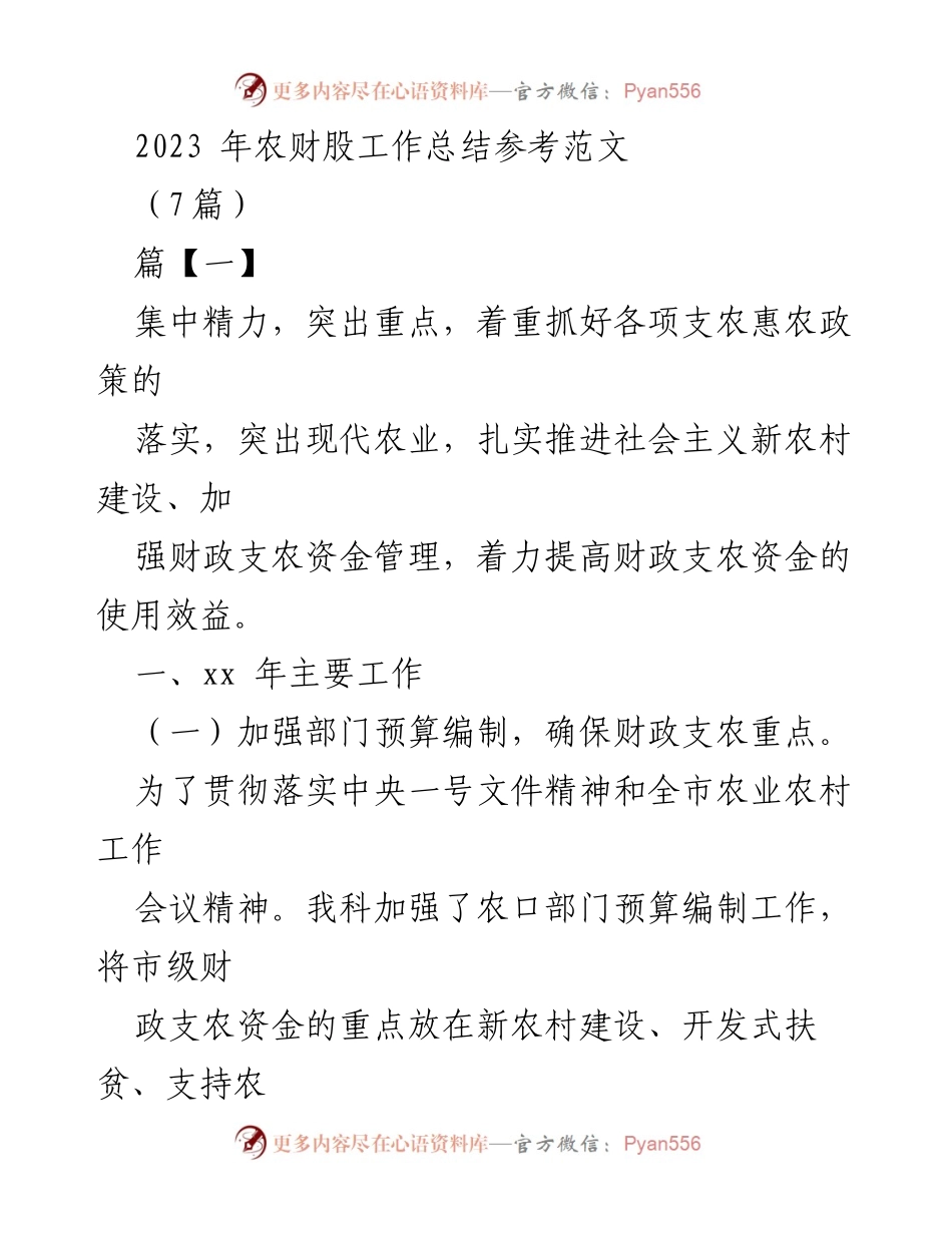 [工作总结] 农财股 - 2023年农财股工作总结与支农政策落实分析.docx_第1页