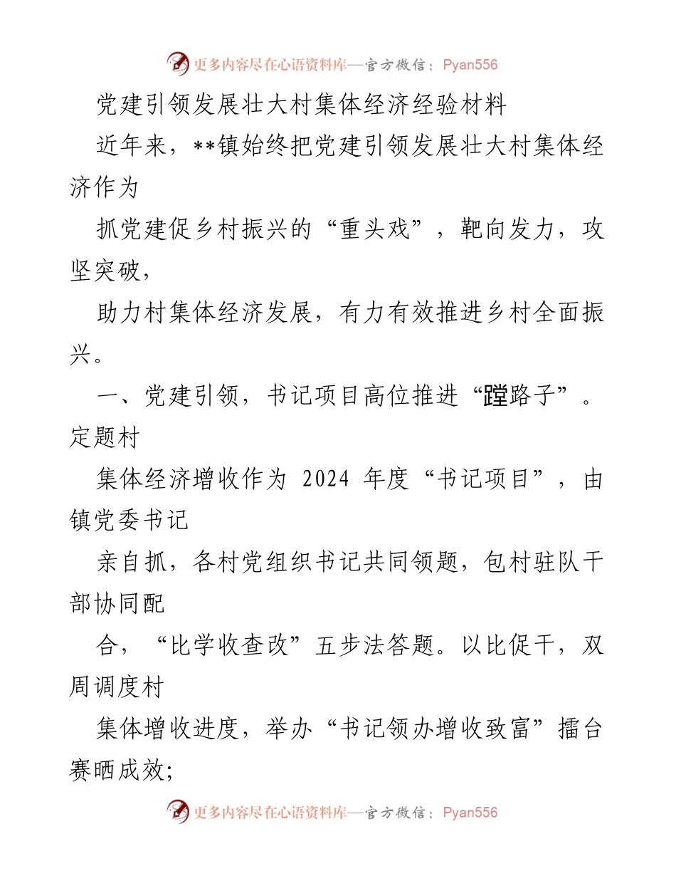 [工作总结] 党建引领乡村振兴 - 党建引领村集体经济发展经验总结.docx_第1页