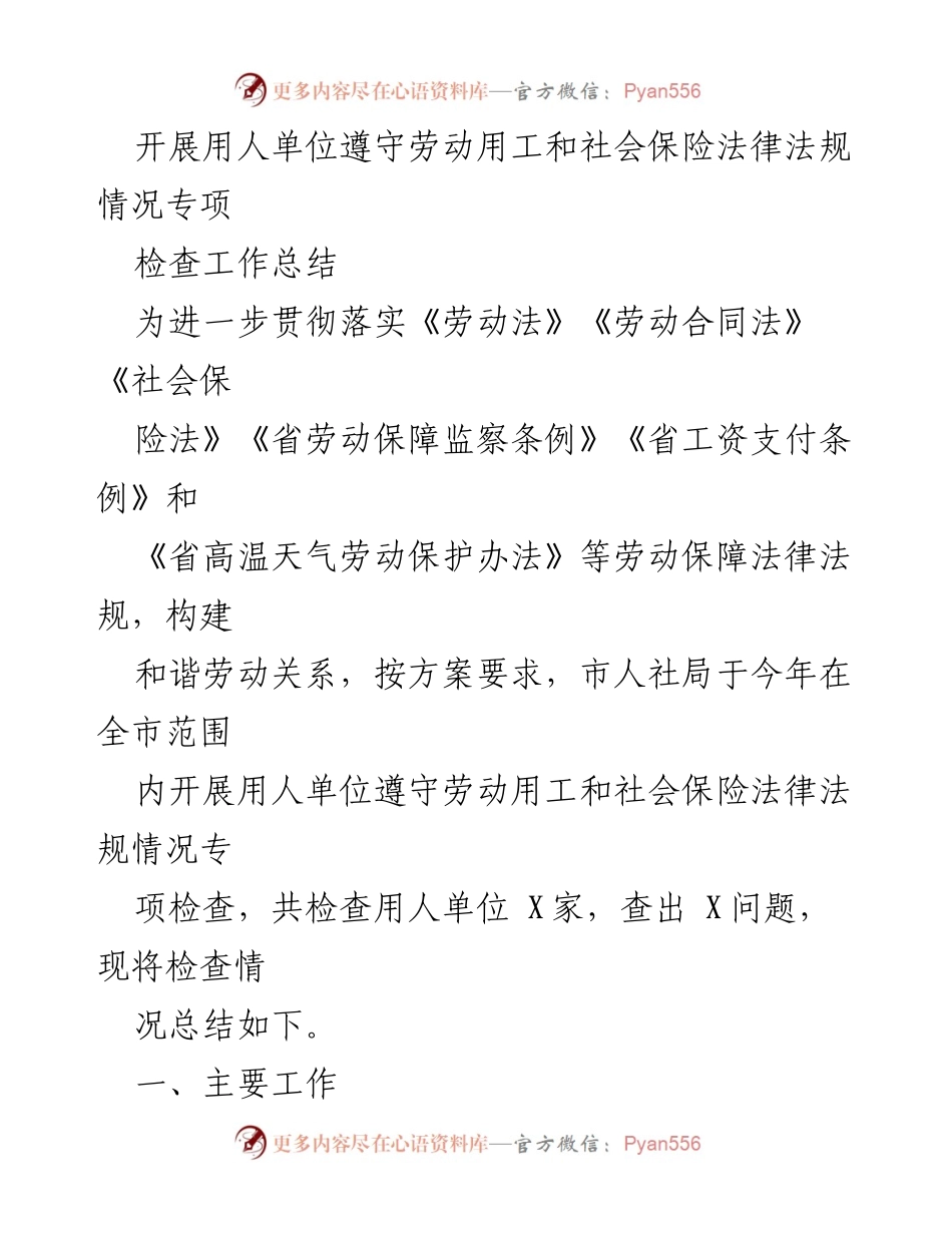 [工作总结] 劳动保障专项检查 - 用人单位遵守劳动法律法规专项检查工作总结.docx_第1页