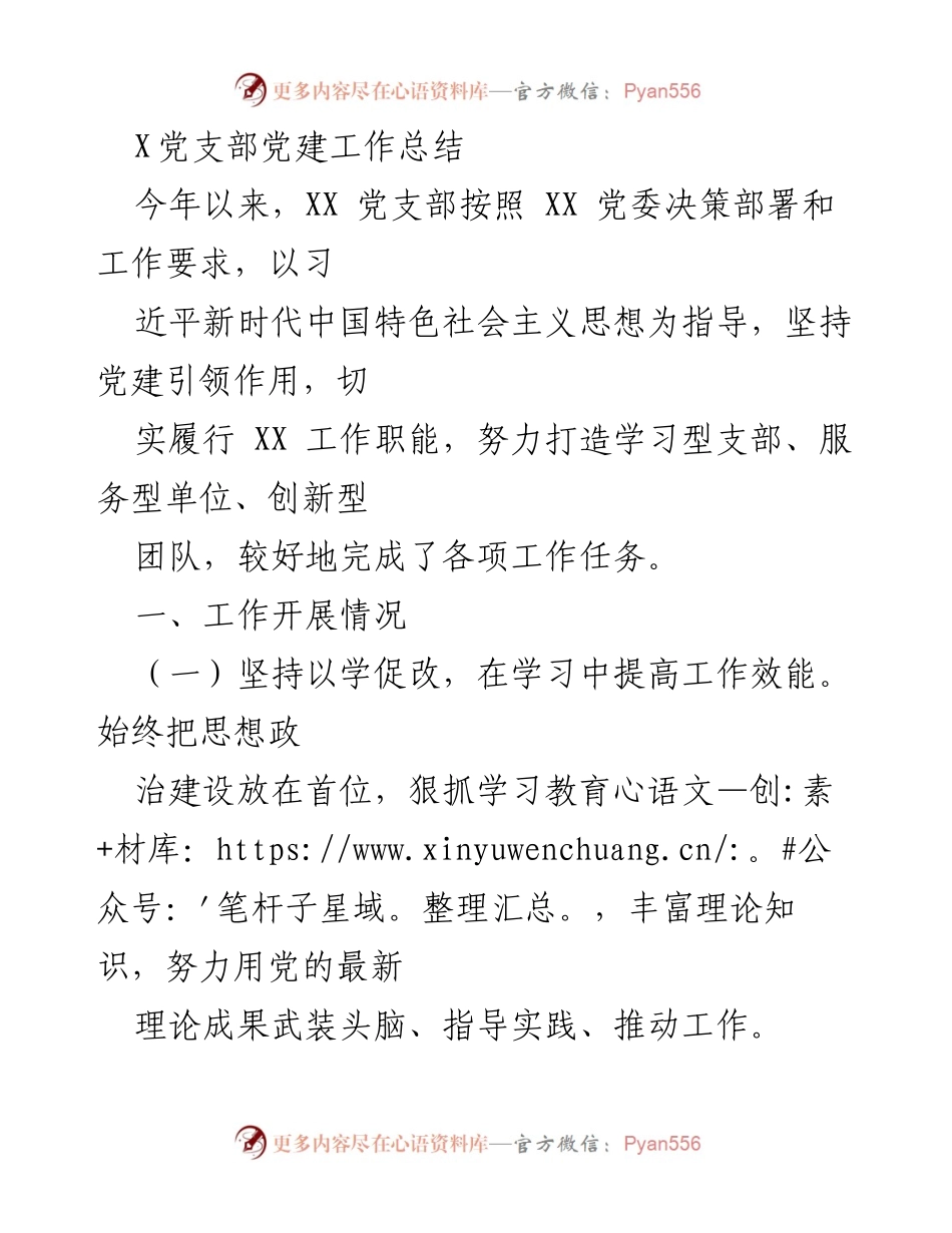 [工作总结] 党支部 - XX党支部党建工作总结及成效分析.docx_第1页