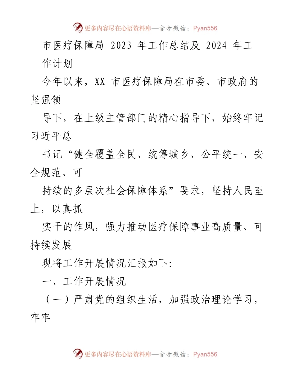 [工作总结] 医疗保障局 - 2023年工作总结与2024年工作计划_6.docx_第1页