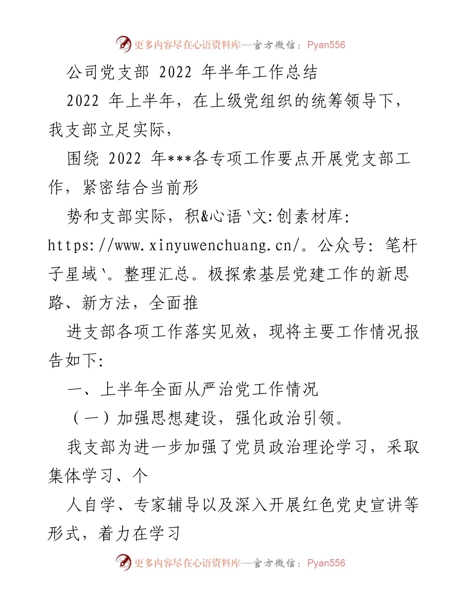 [工作总结] 公司党支部 - 2022年上半年党支部工作总结报告.docx_第1页