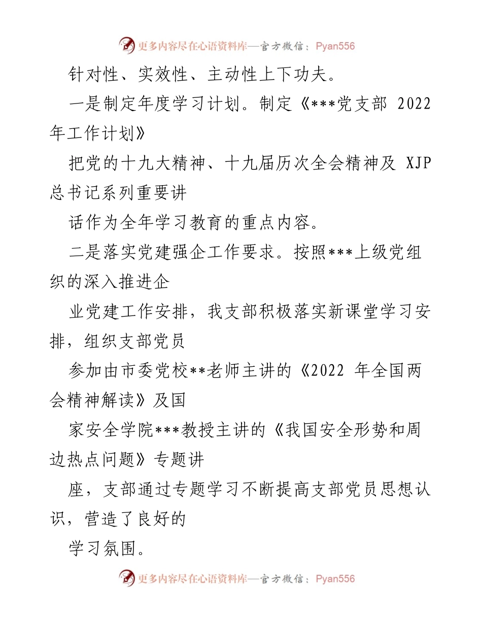 [工作总结] 公司党支部 - 2022年上半年党支部工作总结报告.docx_第2页