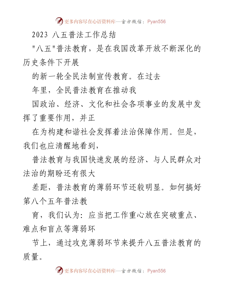 [工作总结] 八五普法工作 - 2023年八五普法工作总结与反思.docx_第1页