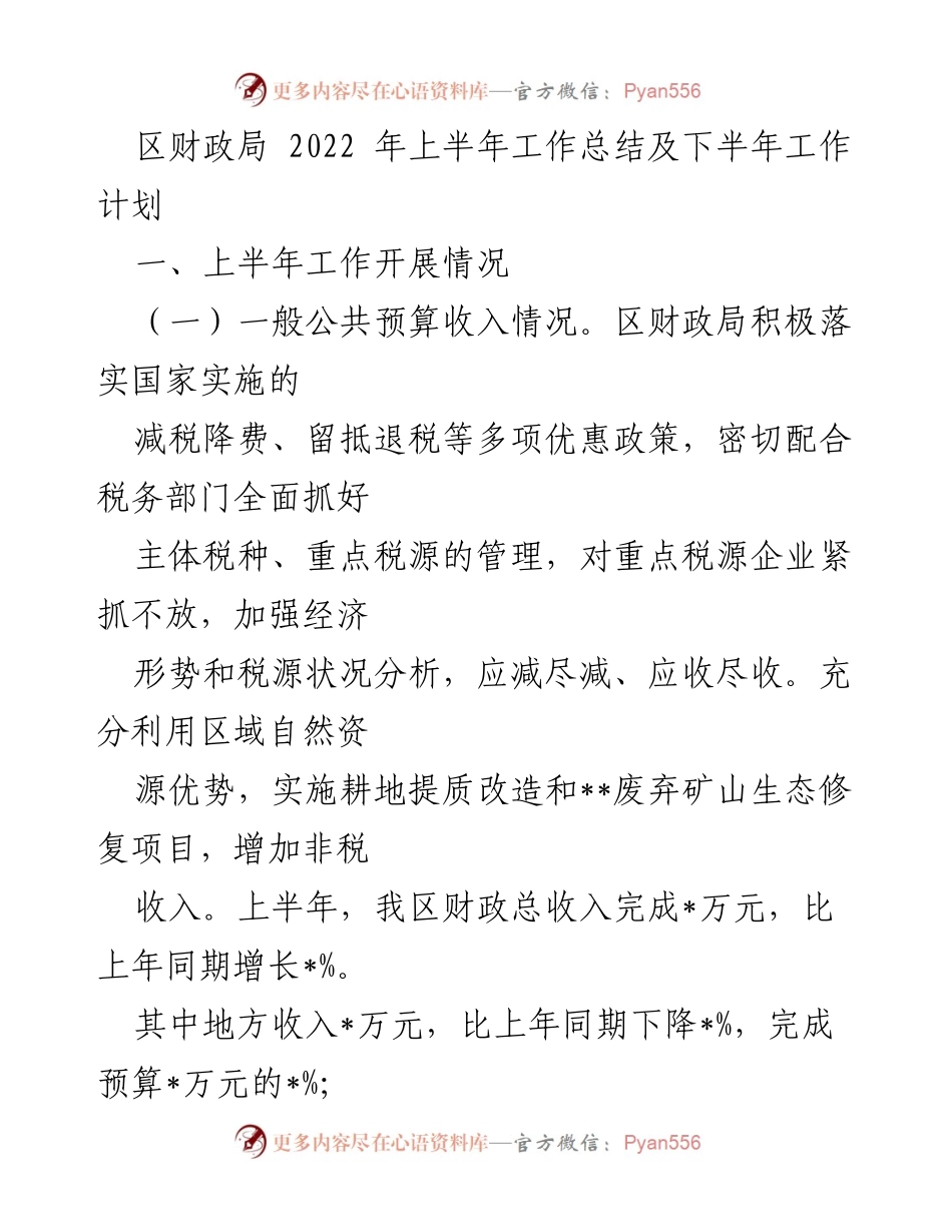 [工作总结] 区财政局 - 2022年上半年工作总结与下半年工作计划.docx_第1页