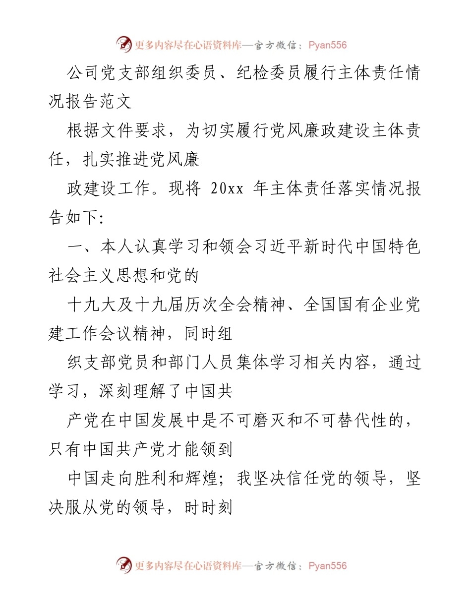 [工作总结] 党支部会议 - 党风廉政建设主体责任落实情况报告_1.docx_第1页