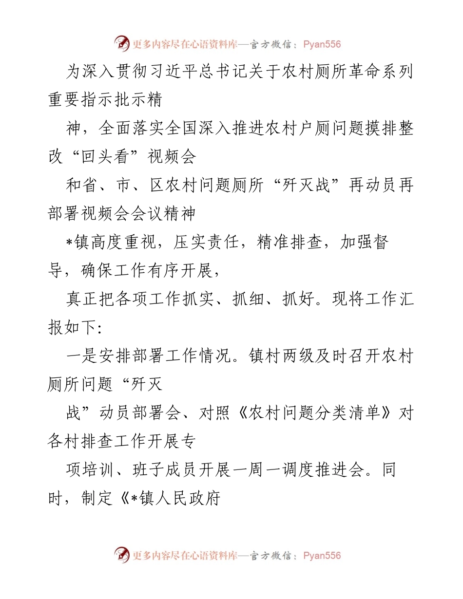 [工作总结] 农村厕所革命 - _镇农村厕所问题摸排整改工作汇报.docx_第1页