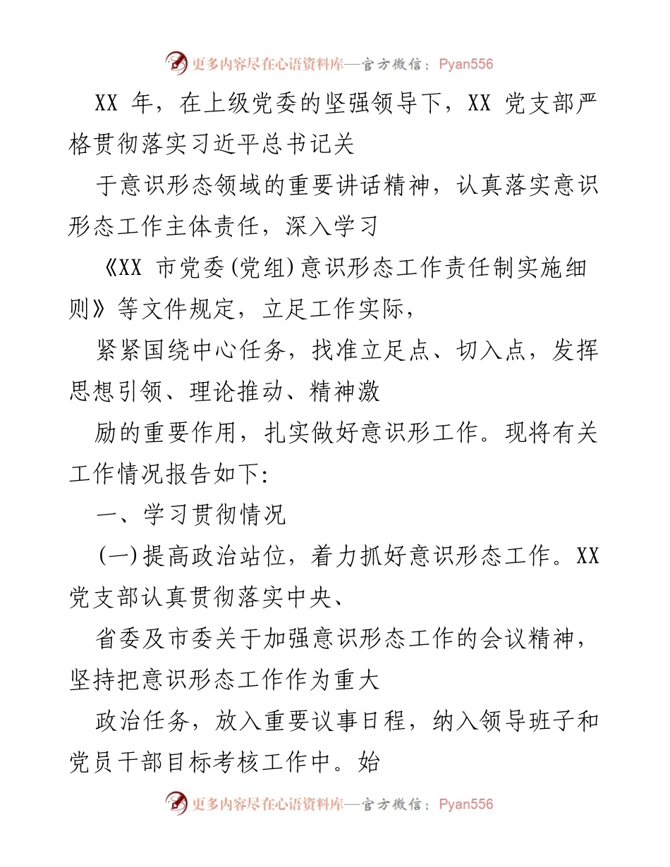 [工作总结] 党支部意识形态工作 - XX党支部意识形态工作落实情况总结报告.docx_第1页