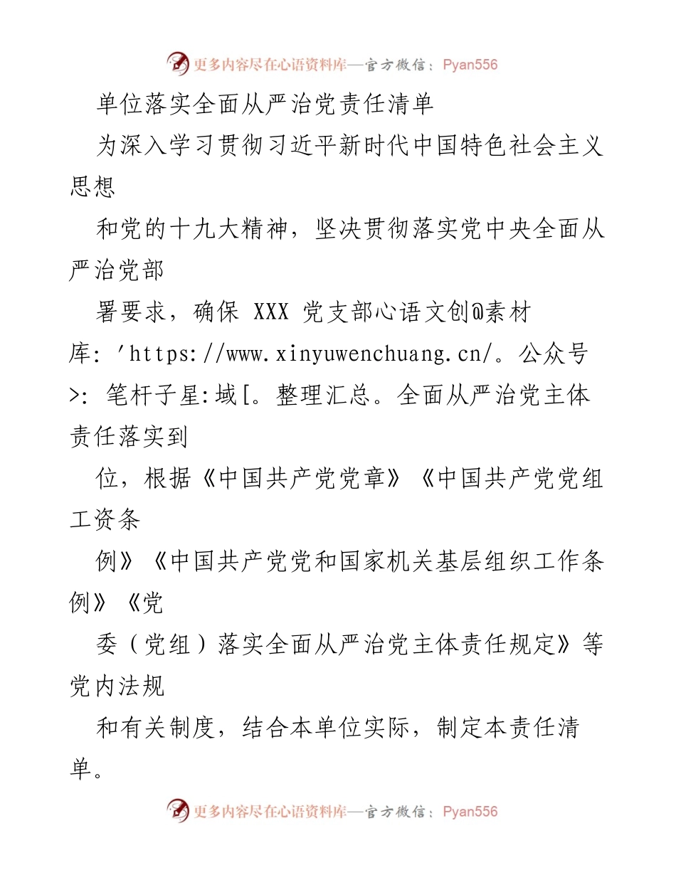 [工作总结] 党支部 - 单位全面从严治党责任清单落实情况总结.docx_第1页