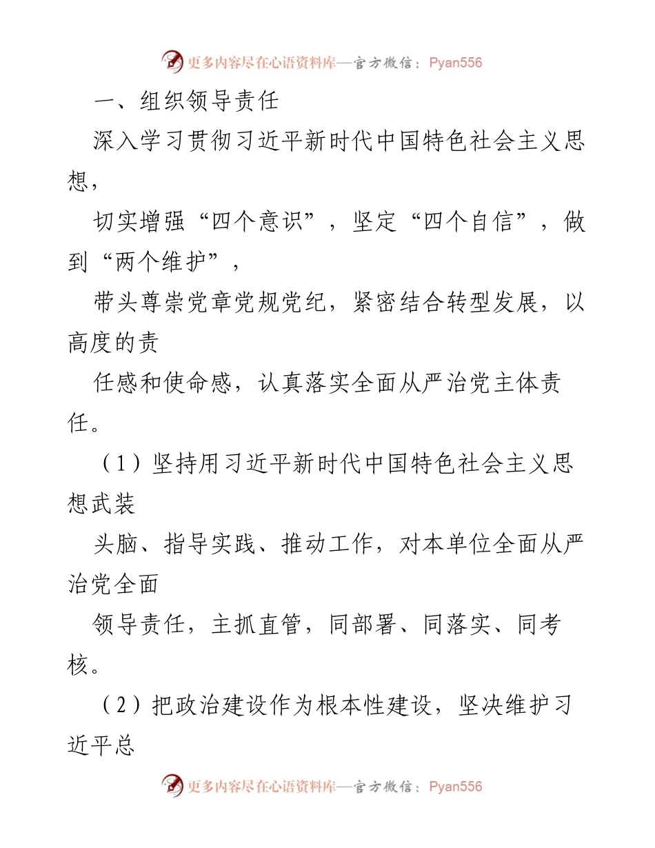 [工作总结] 党支部 - 单位全面从严治党责任清单落实情况总结.docx_第2页
