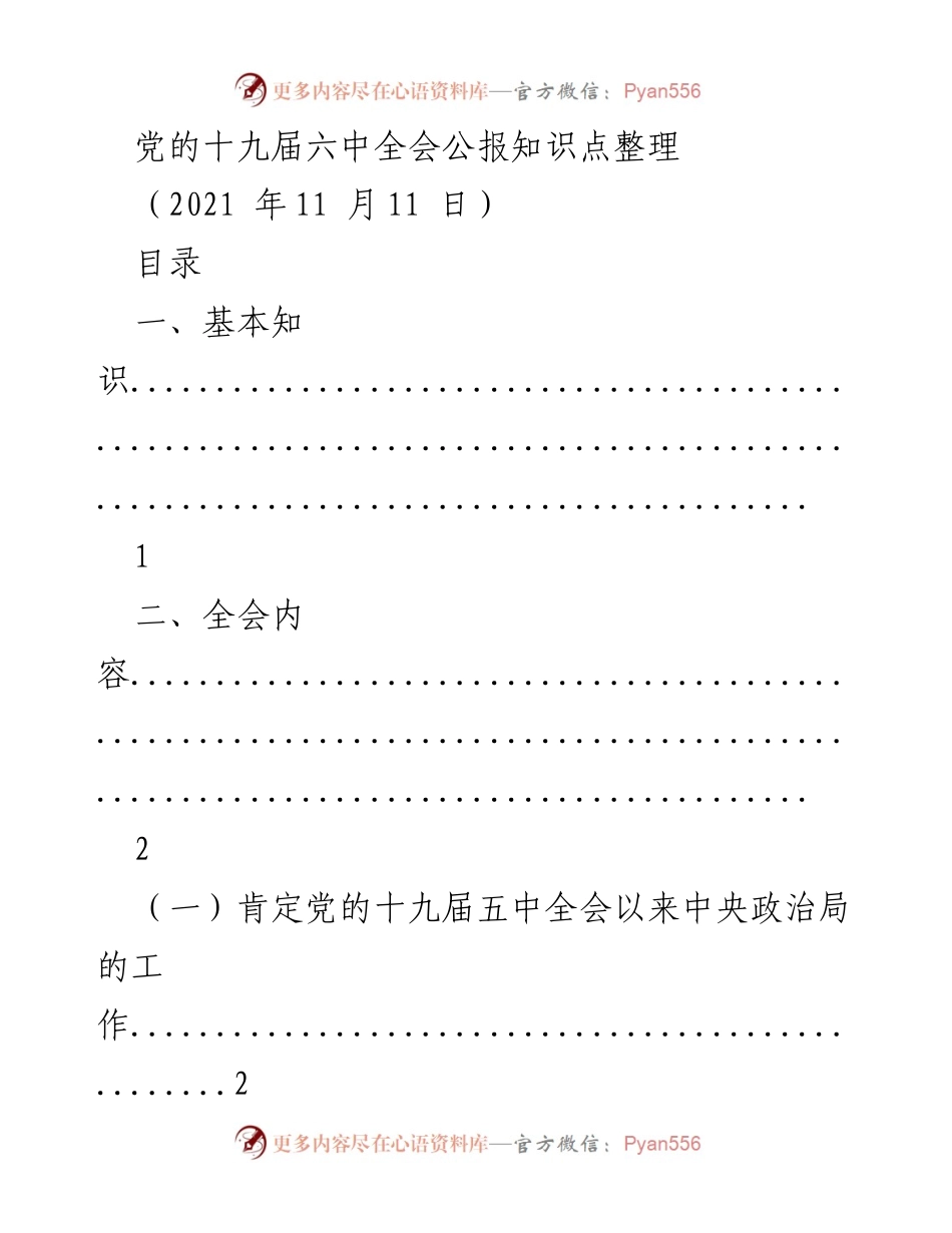 [工作总结] 党的十九届六中全会 - 党的十九届六中全会公报知识点整理_1.docx_第1页