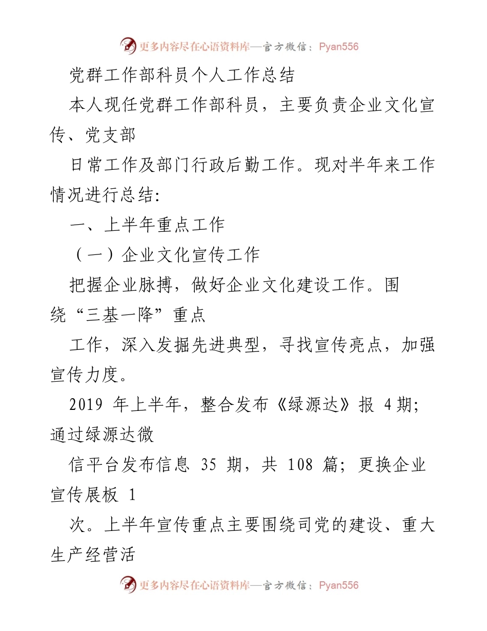 [工作总结] 党群工作部 - 半年工作总结与党建文化宣传成效分析.docx_第1页