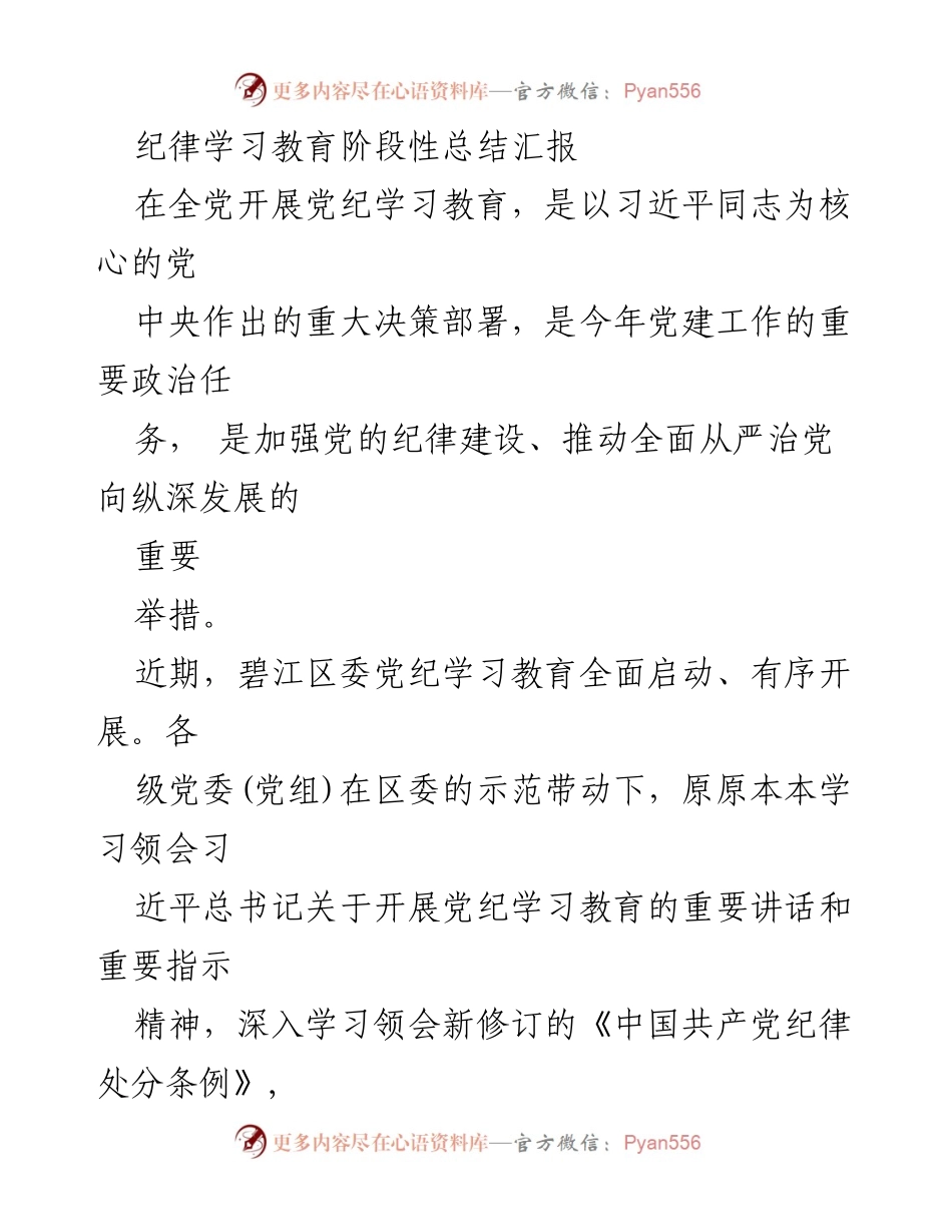 [工作总结] 党纪学习教育 - 碧江区党纪学习教育阶段性总结报告_1.docx_第1页