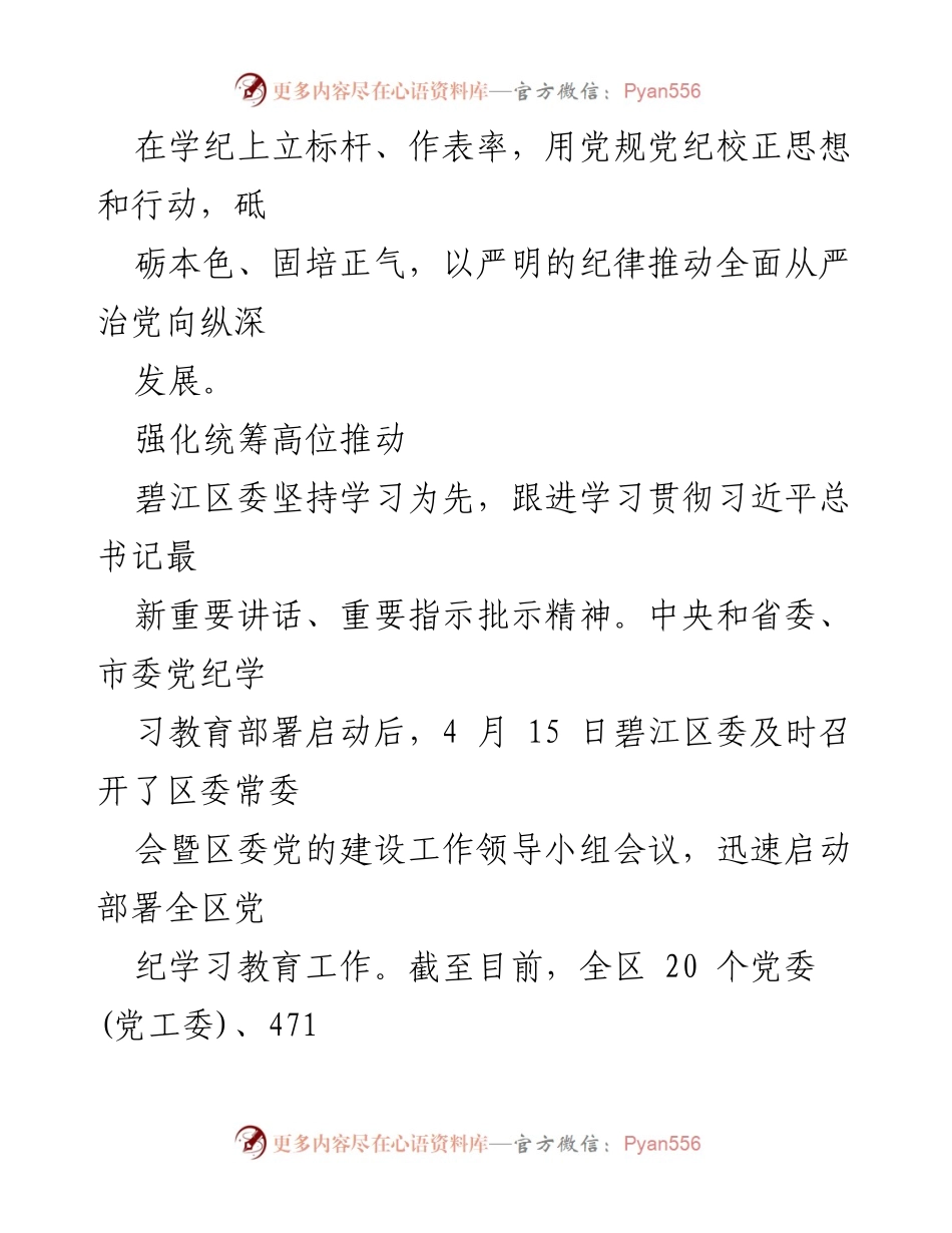 [工作总结] 党纪学习教育 - 碧江区党纪学习教育阶段性总结报告_1.docx_第2页