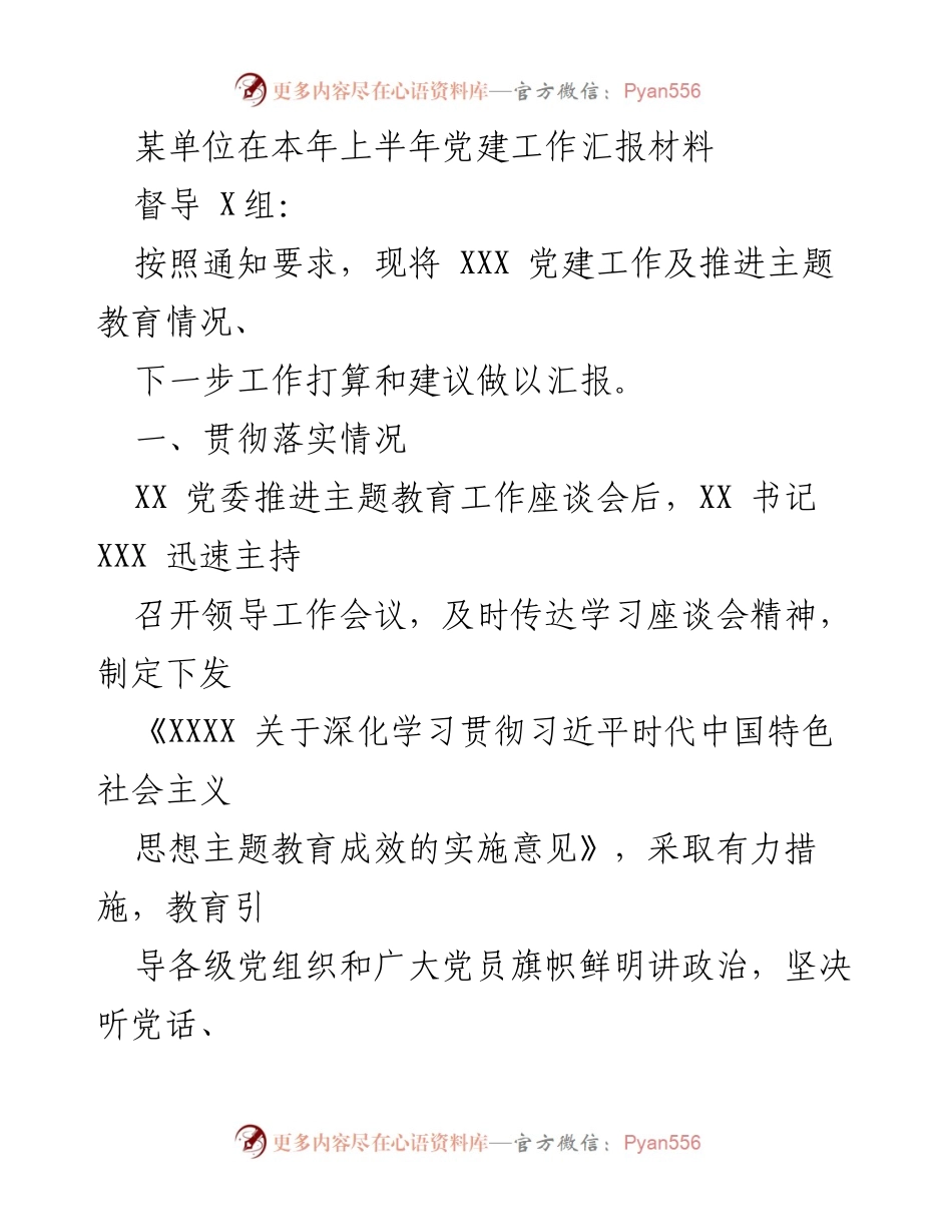 [工作总结] 党建工作汇报 - 上半年党建工作推进情况及下一步计划.docx_第1页