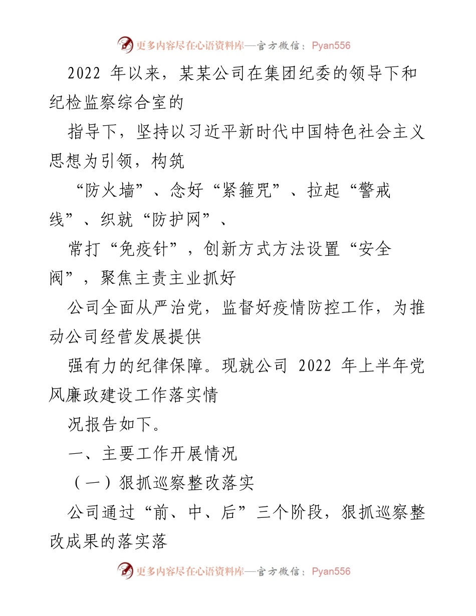 [工作总结] 公司党风廉政建设 - 2022年上半年党风廉政建设工作落实情况报告.docx_第1页