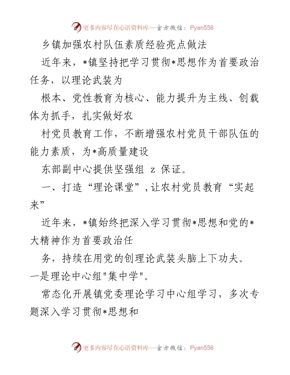 [工作总结] 农村党员教育工作 - 加强农村党员干部素质的经验与做法.docx_第1页
