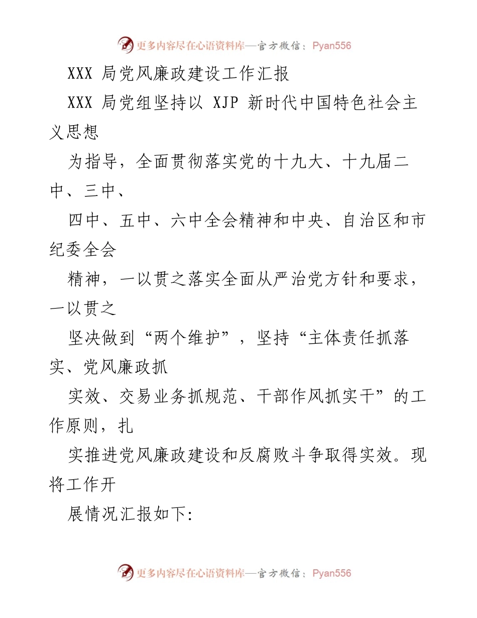 [工作总结] 党风廉政建设 - XXX局党风廉政建设工作汇报.docx_第1页