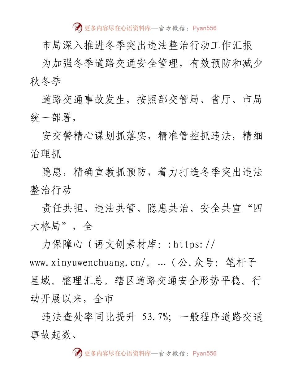 [工作总结] 冬季交通安全管理 - 深入推进冬季突出违法整治行动工作汇报.docx_第1页