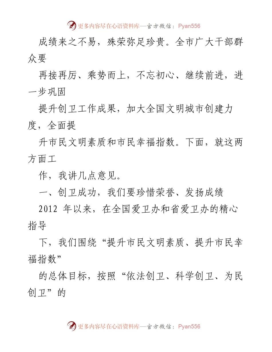[工作总结] 创卫工作推进会 - 创卫成果与未来发展展望.docx_第1页