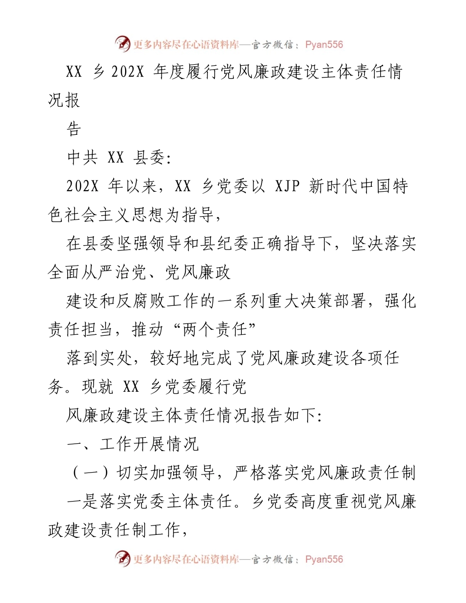 [工作总结] 党风廉政建设 - XX乡202X年度党风廉政建设主体责任履行情况总结报告.docx_第1页