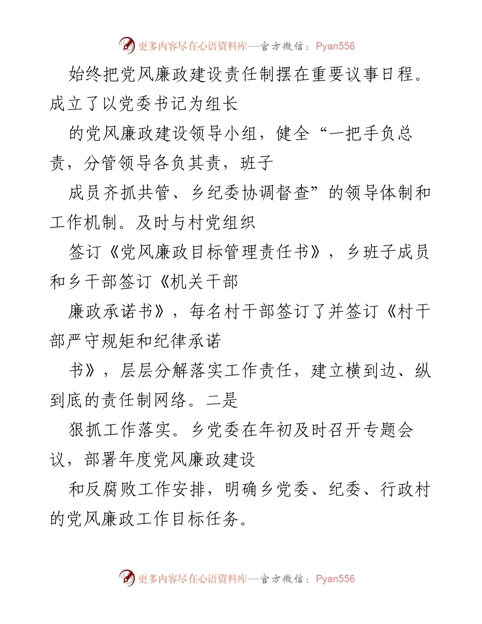 [工作总结] 党风廉政建设 - XX乡202X年度党风廉政建设主体责任履行情况总结报告.docx_第2页