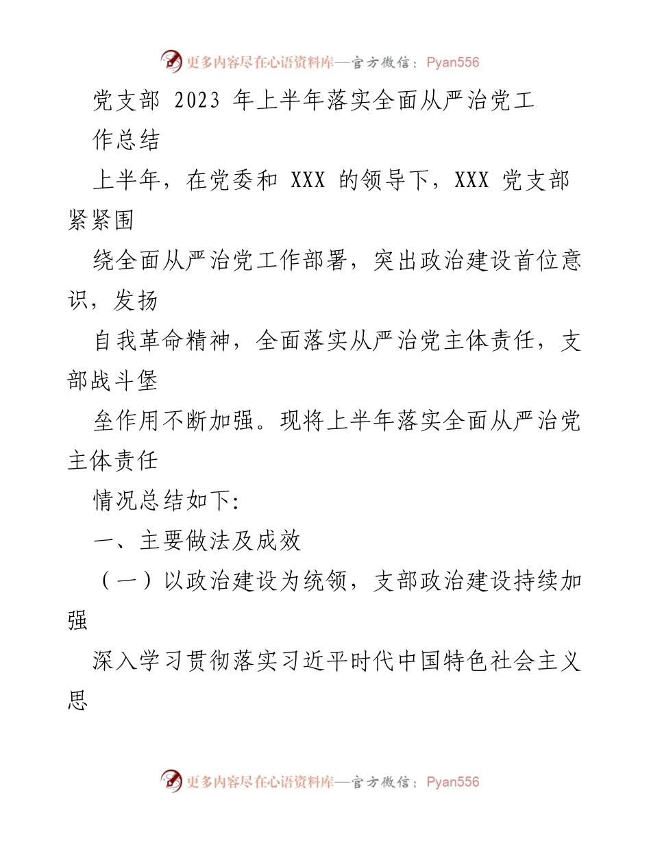 [工作总结] 党支部 - 2023年上半年全面从严治党工作落实情况总结_3.docx_第1页