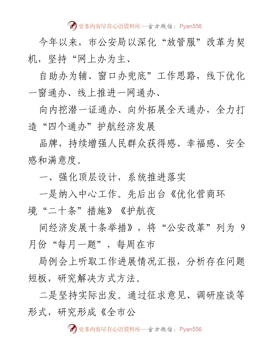 [工作总结] 公安改革 - 深化“放管服”改革，打造“四个通办”服务模式.docx_第1页