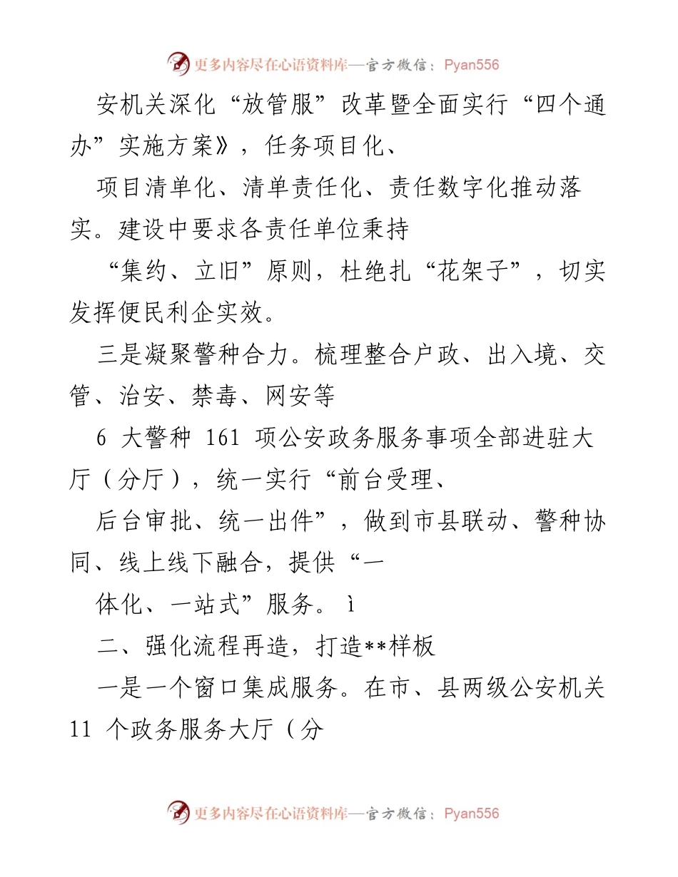[工作总结] 公安改革 - 深化“放管服”改革，打造“四个通办”服务模式.docx_第2页