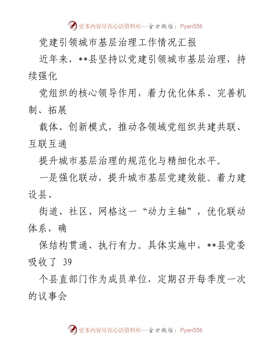 [工作总结] 党建引领城市基层治理 - __县城市基层治理党建工作情况汇报.docx_第1页