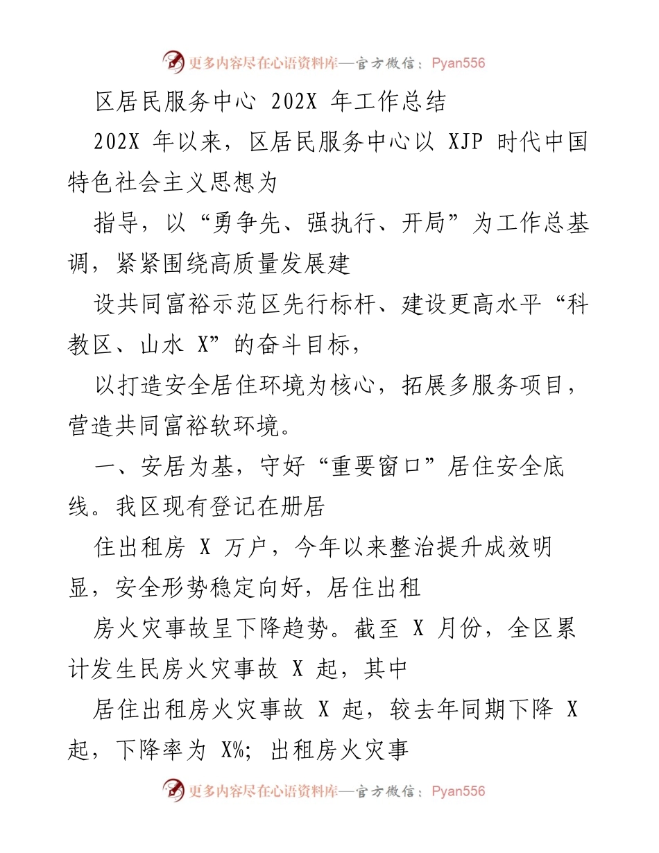 [工作总结] 区居民服务中心 - 202X年工作总结与服务提升报告.docx_第1页