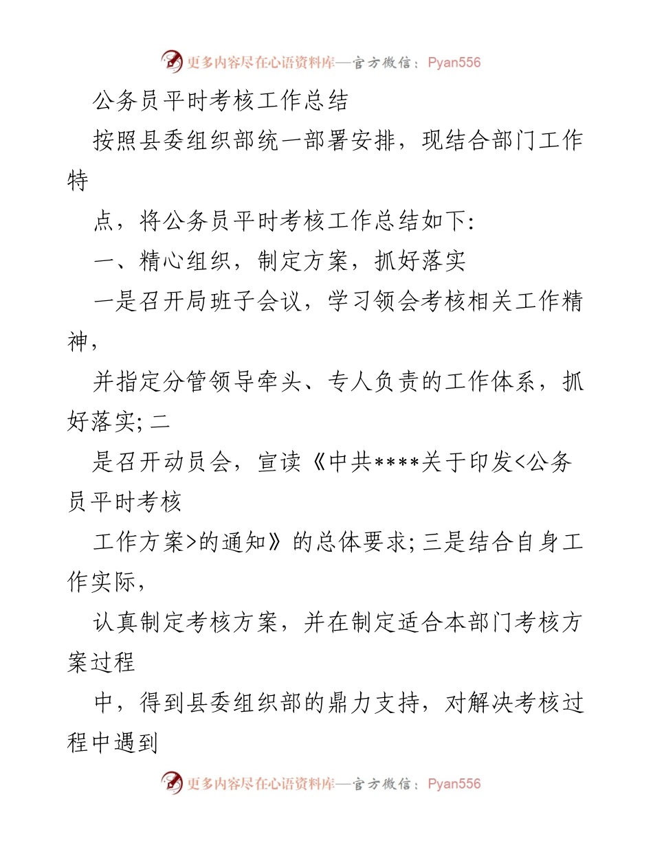 [工作总结] 公务员考核 - 公务员平时考核工作总结.docx_第1页
