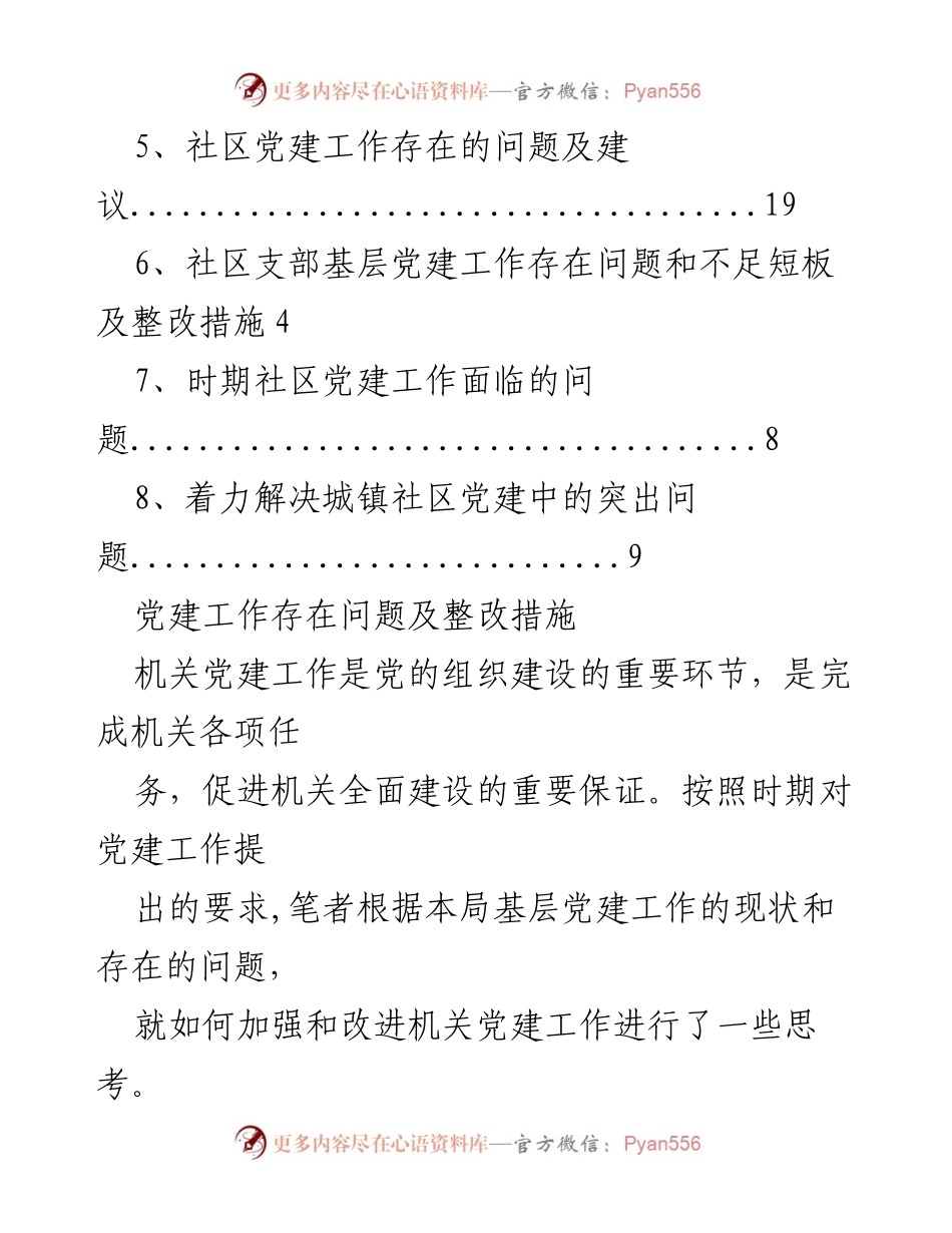 [工作总结] 加强和改进机关党建工作的问题与对策.docx_第2页