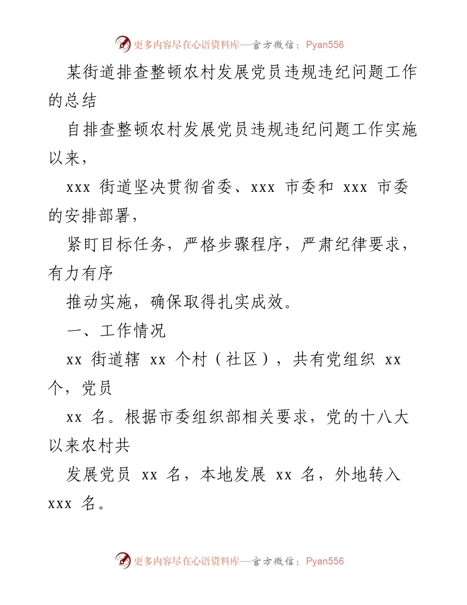 [工作总结] 农村党员违规违纪整顿 - 某街道农村发展党员违规违纪问题排查整顿工作总结.docx_第1页