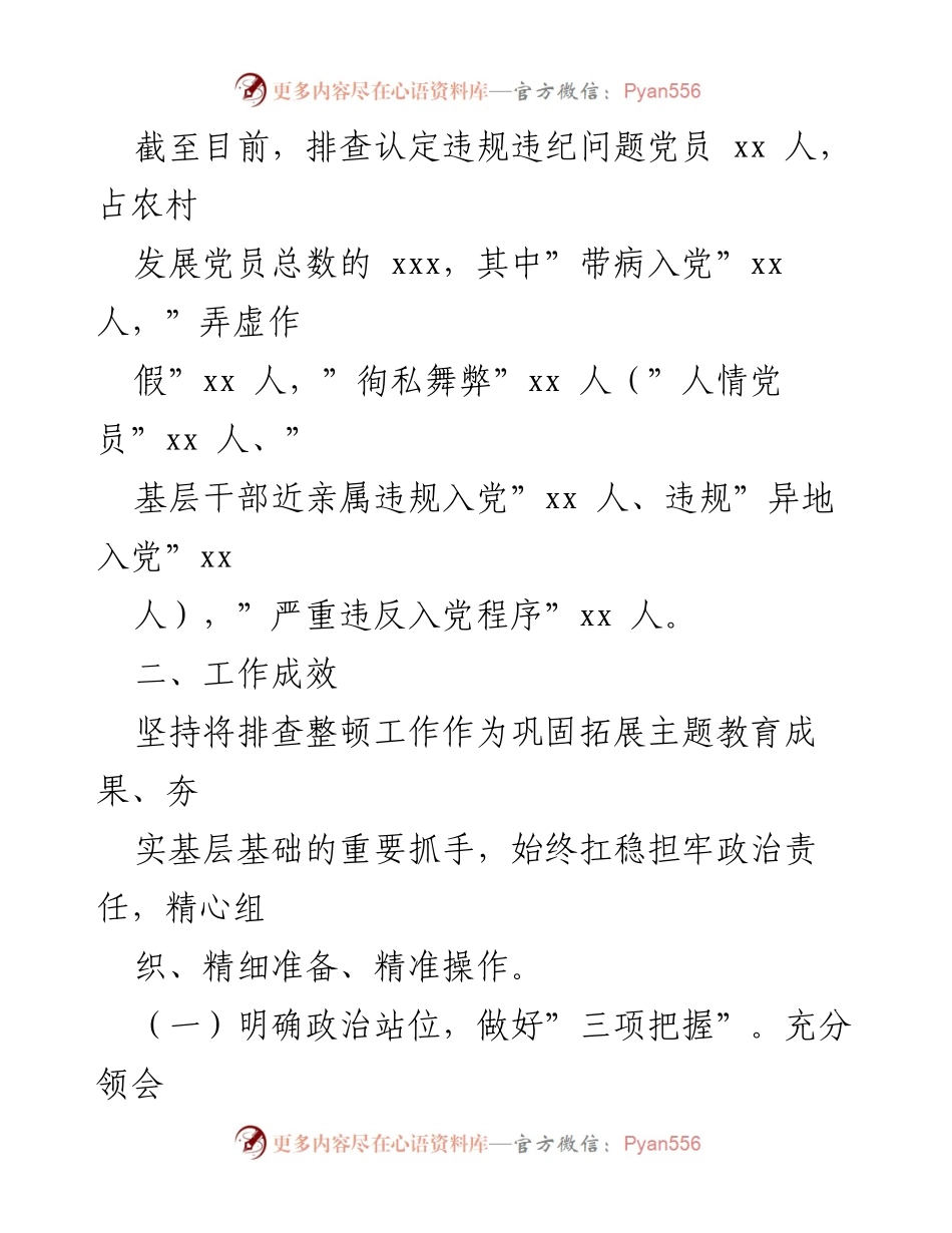 [工作总结] 农村党员违规违纪整顿 - 某街道农村发展党员违规违纪问题排查整顿工作总结.docx_第2页