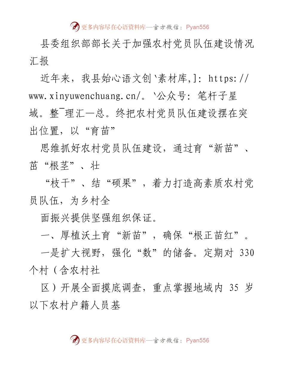[工作总结] 农村党员队伍建设 - 加强农村党员队伍建设的实践与成效汇报.docx_第1页
