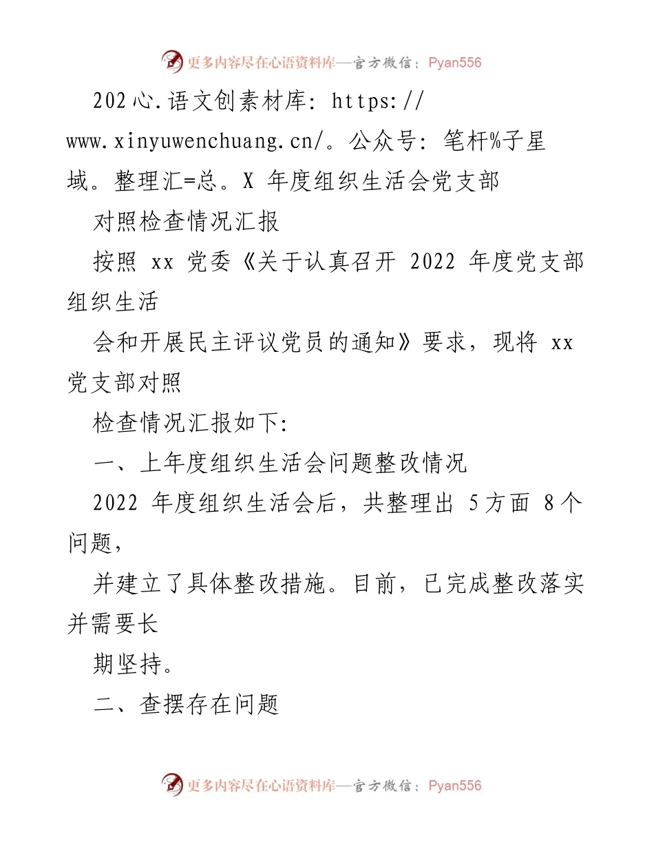 [工作总结] 党支部组织生活会 - 2022年度党支部对照检查情况汇报.docx_第1页