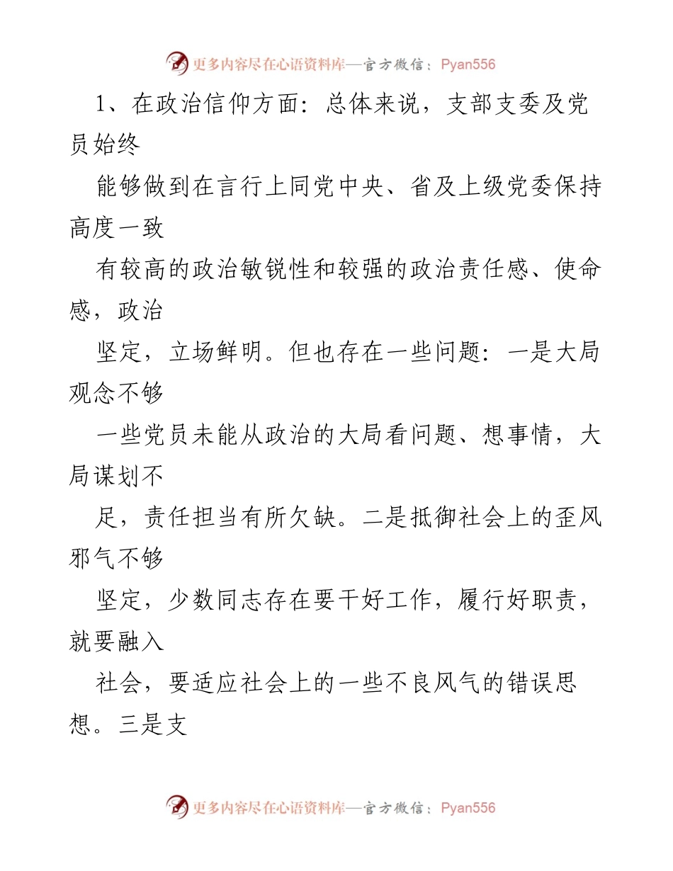 [工作总结] 党支部组织生活会 - 2022年度党支部对照检查情况汇报.docx_第2页