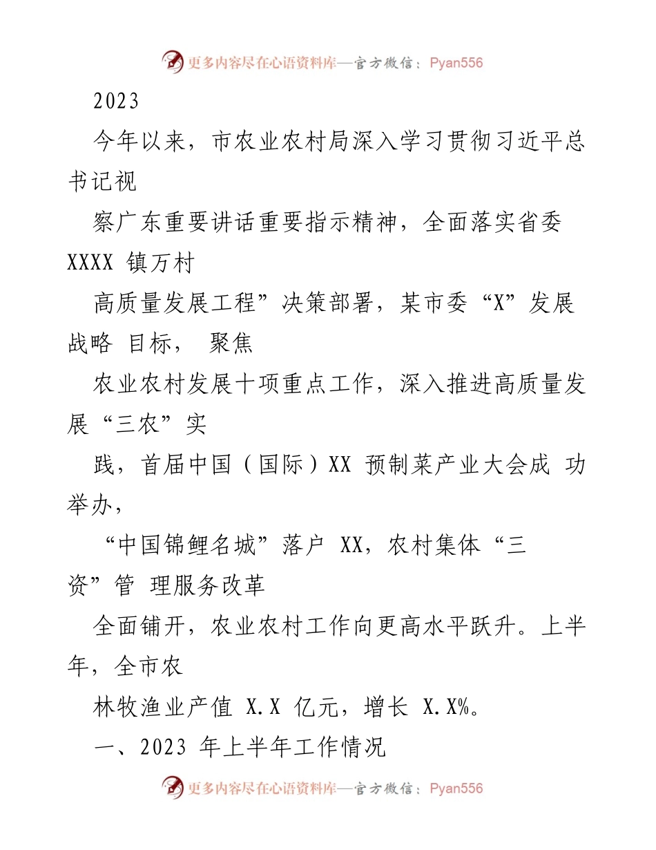 [工作总结] 农业农村发展 - 2023年上半年农业农村工作总结与成效分析.docx_第1页