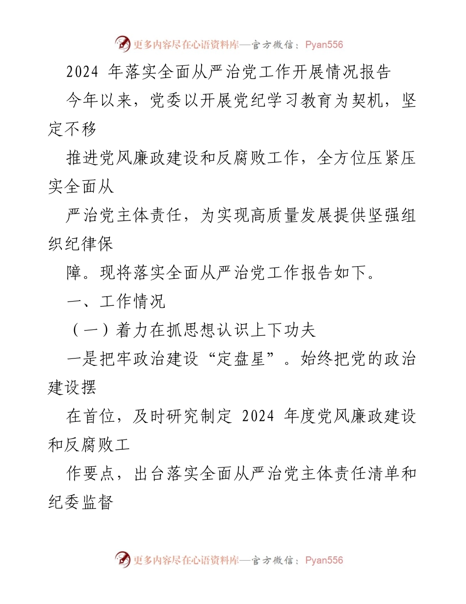 [工作总结] 党风廉政建设 - 2024年全面从严治党工作开展情况报告.docx_第1页