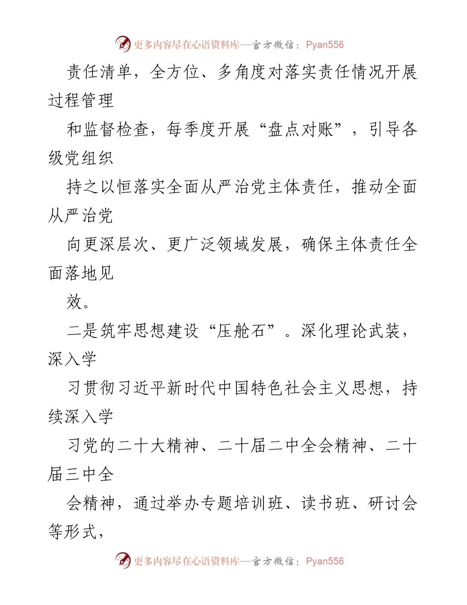 [工作总结] 党风廉政建设 - 2024年全面从严治党工作开展情况报告.docx_第2页