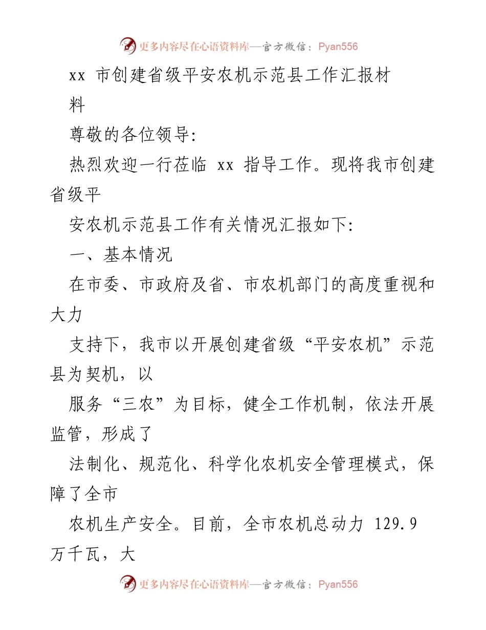 [工作总结] 创建省级平安农机示范县 - xx市平安农机示范县创建工作汇报.docx_第1页