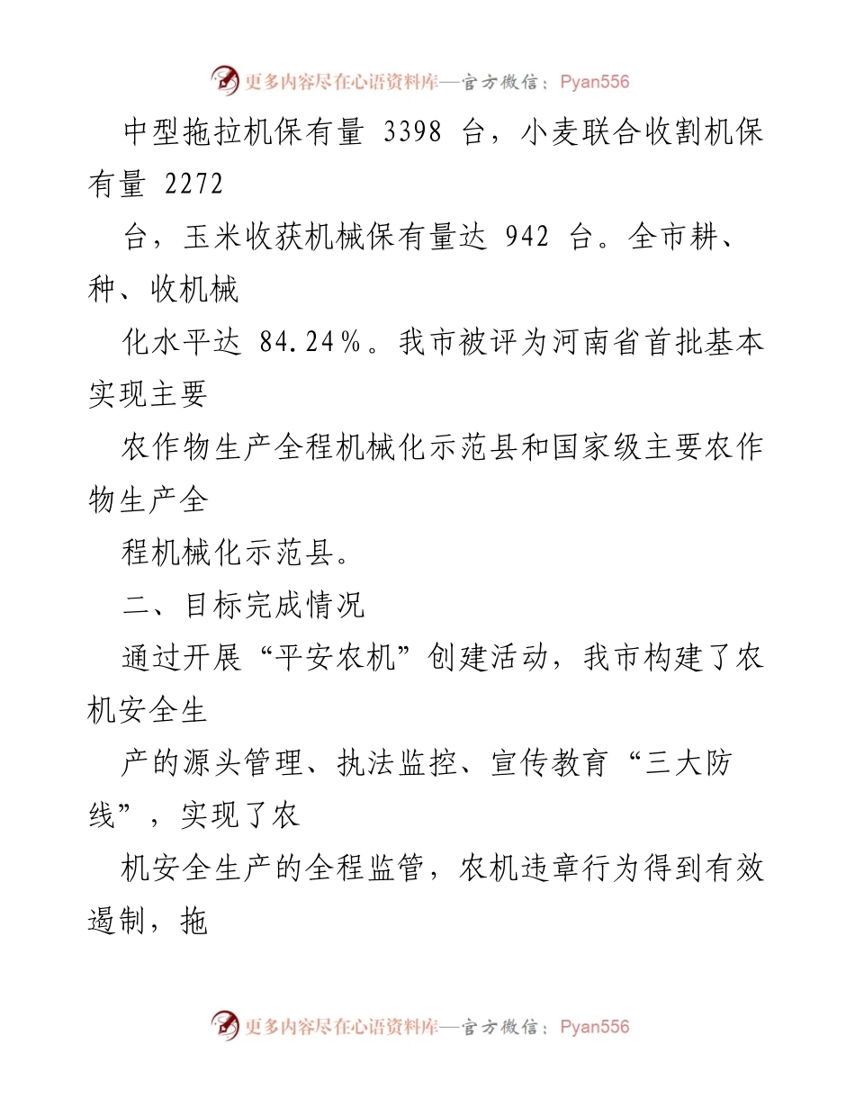 [工作总结] 创建省级平安农机示范县 - xx市平安农机示范县创建工作汇报.docx_第2页