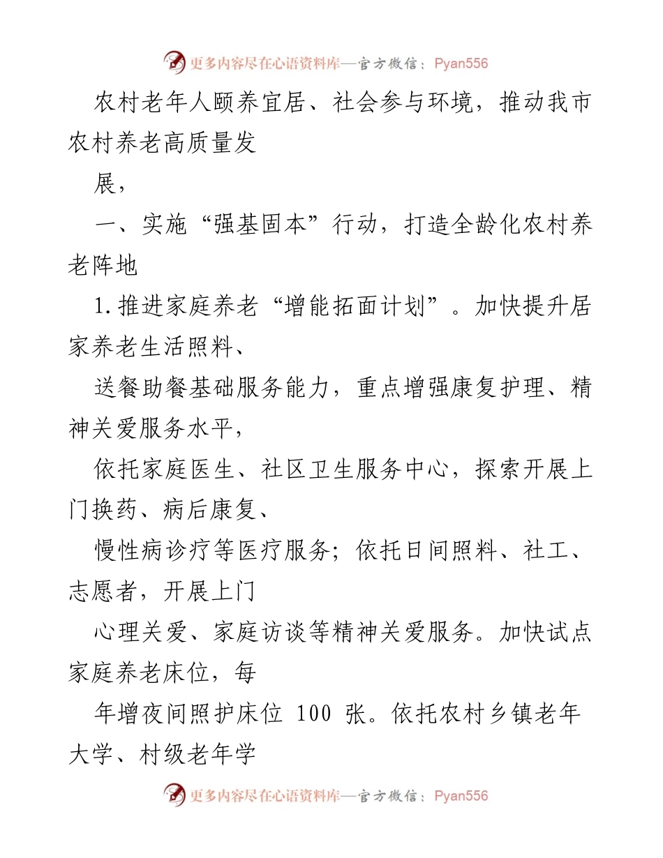 [工作总结] 农村养老服务 - 全市农村养老高质量发展工作汇报材料.docx_第2页